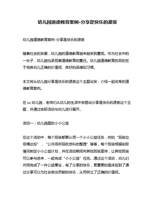 幼儿园道德教育案例-分享是快乐的源泉