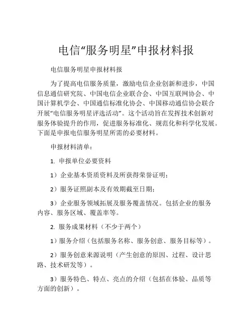 电信“服务明星”申报材料报