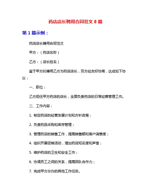 药店店长聘用合同范文8篇