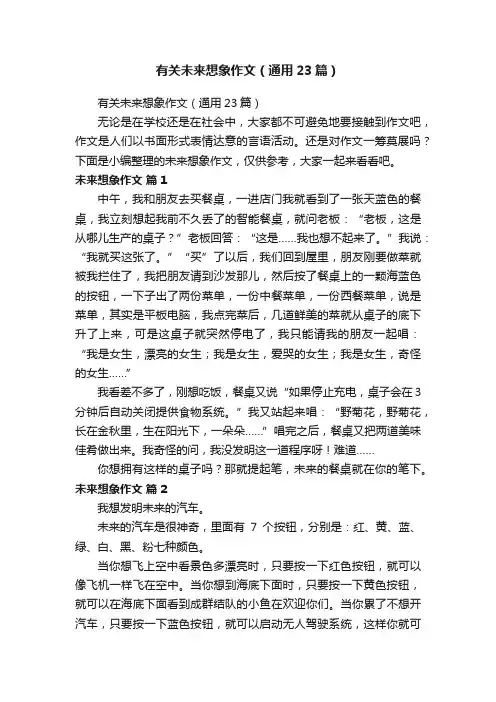有关未来想象作文（通用23篇）