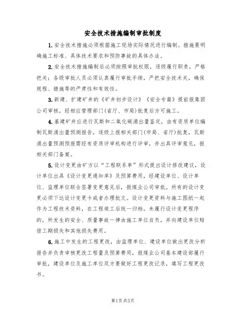 安全技术措施编制审批制度(2篇)