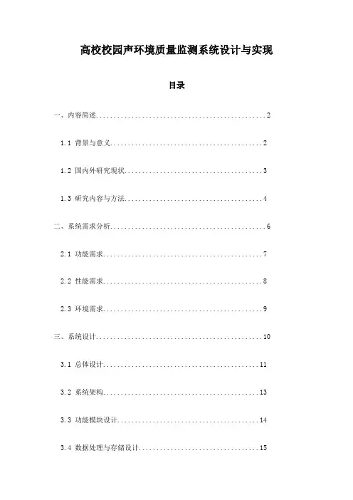 高校校园声环境质量监测系统设计与实现