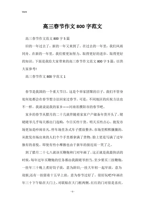 高三春节作文800字范文