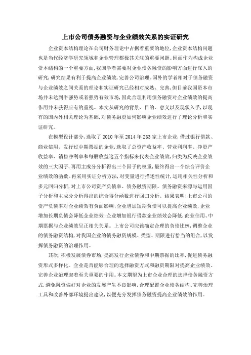 上市公司债务融资与企业绩效关系的实证研究