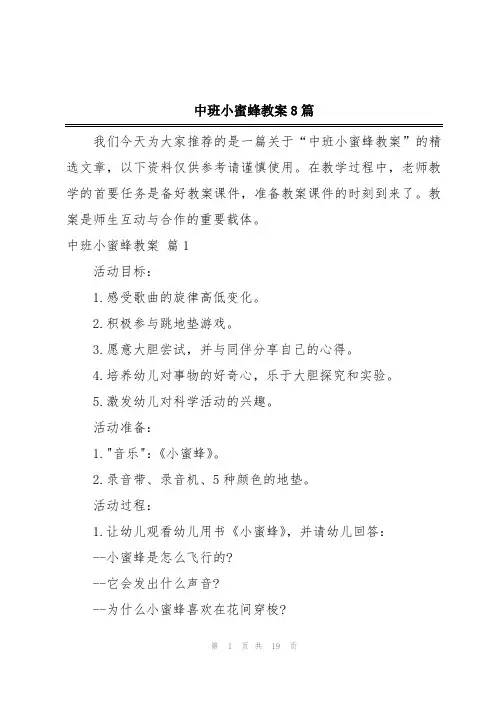 中班小蜜蜂教案8篇