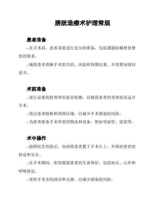 膀胱造瘘术护理常规