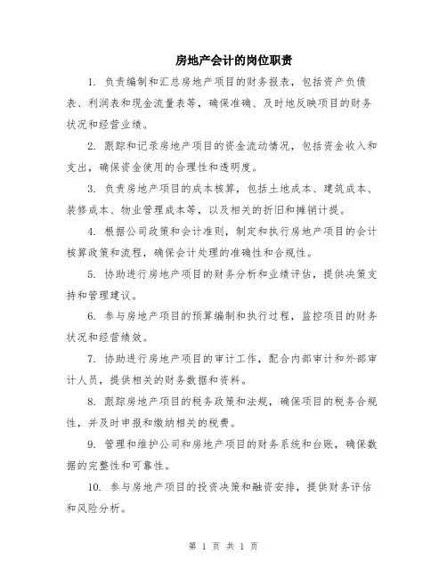 房地产会计的岗位职责