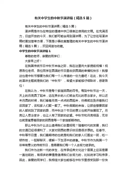 有关中学生的中秋节演讲稿（精选5篇）