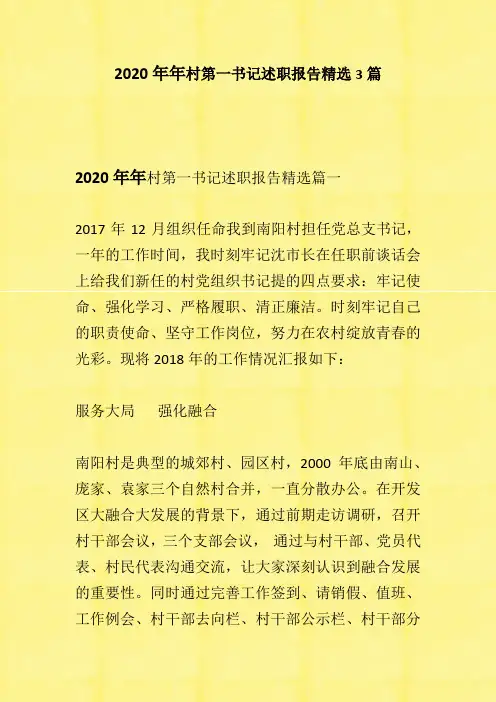 2020年村第一书记述职报告精选3篇