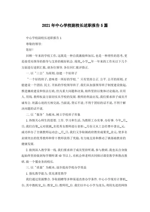 2021年中心学校副校长述职报告5篇