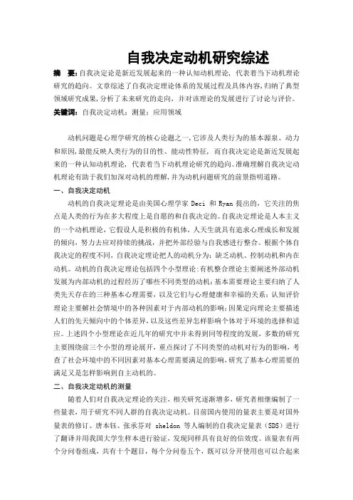 自我决定动机研究综述