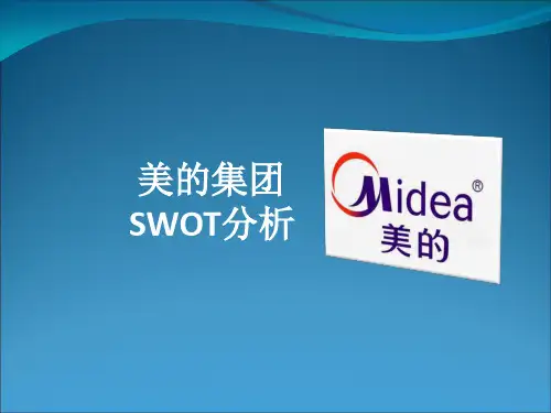美的集团的SWOT分析
