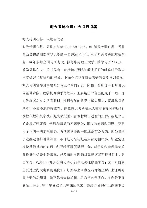 海天考研心得：天助自助者
