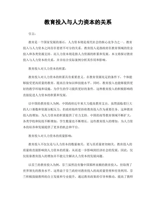 教育投入与人力资本的关系