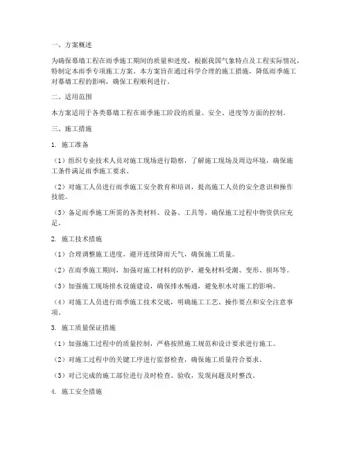 幕墙雨季专项施工方案