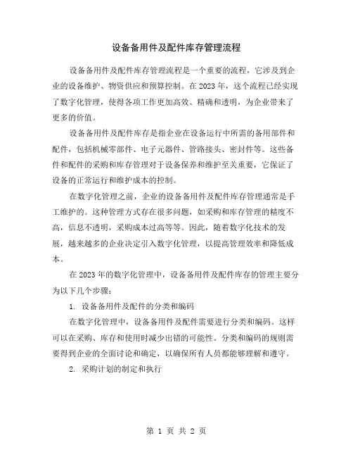 设备备用件及配件库存管理流程
