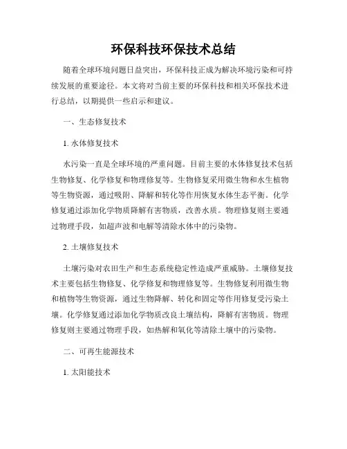 环保科技环保技术总结