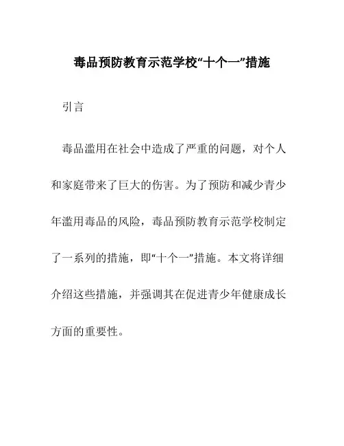 毒品预防教育示范学校“十个一”措施