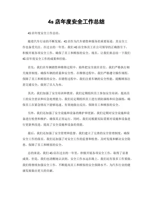 4s店年度安全工作总结