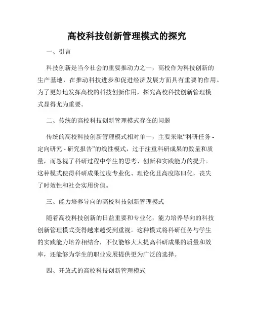 高校科技创新管理模式的探究