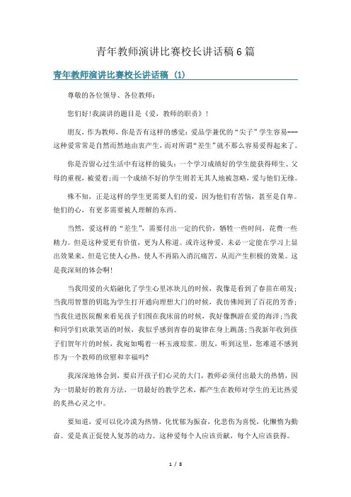 青年教师演讲比赛校长讲话稿6篇