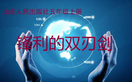 小学思想政治_ 锋利的双刃剑教学课件设计