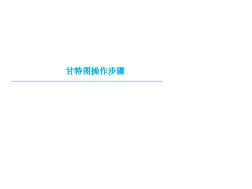 甘特图操作步骤