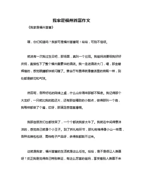 我家是福州首富作文
