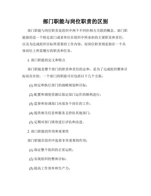 部门职能与岗位职责的区别