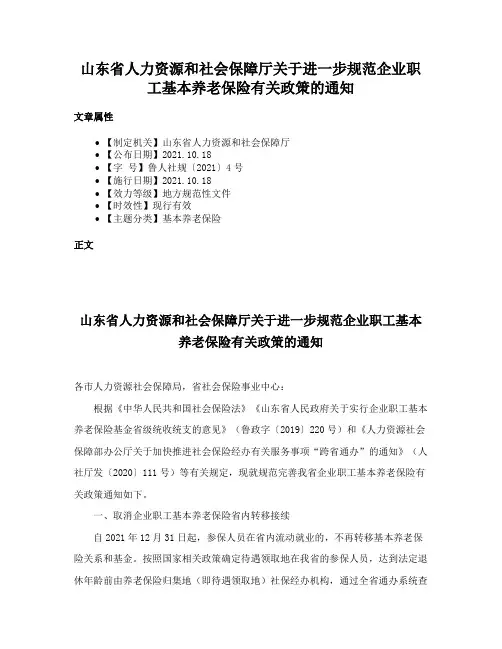 山东省人力资源和社会保障厅关于进一步规范企业职工基本养老保险有关政策的通知