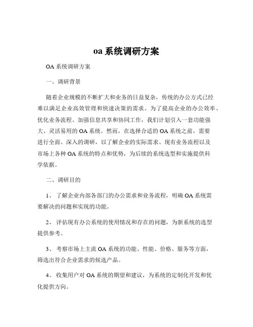 oa系统调研方案