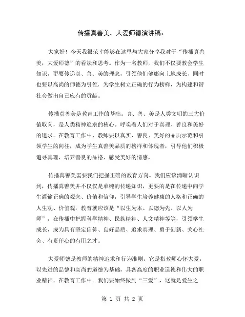 传播真善美,大爱师德演讲稿