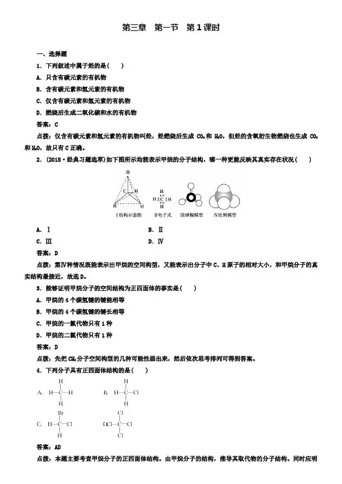 人教版必修二《3.1.1甲烷》同步练习及答案