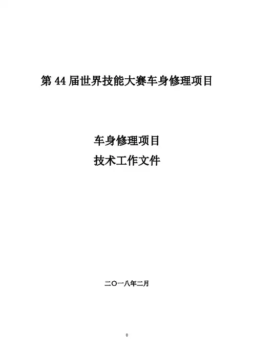 车身修理项目技术方案-第45届世赛车身修理项目北京市选拔赛技术工作文件