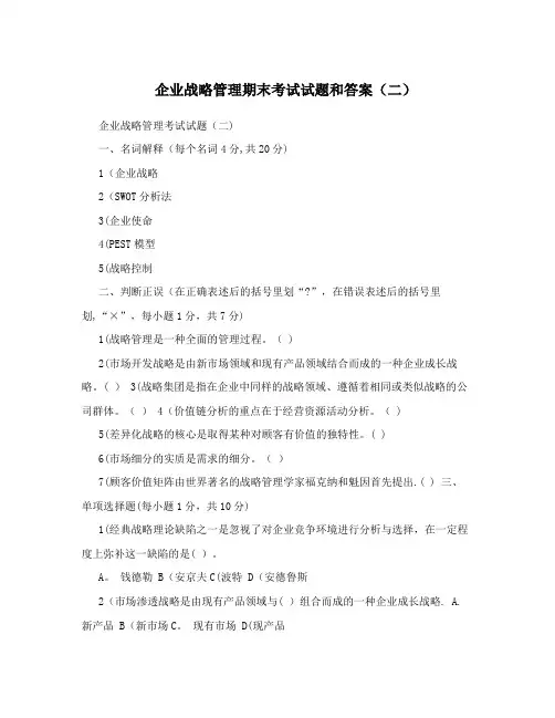 企业战略管理期末考试试题和答案(二)