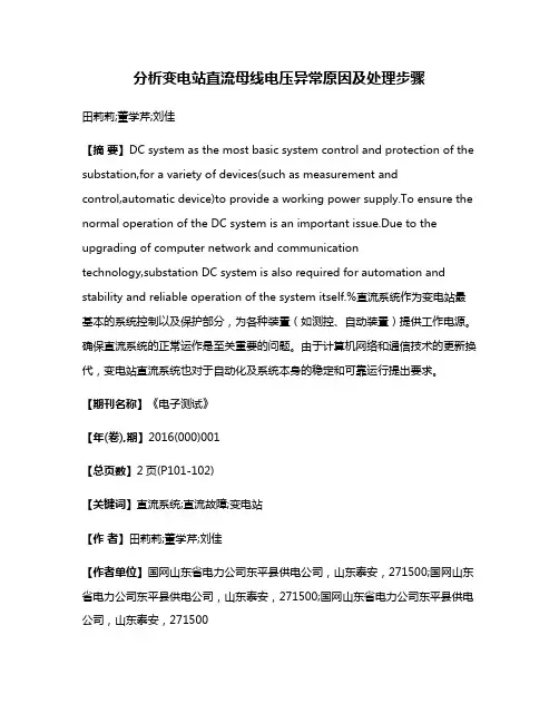 分析变电站直流母线电压异常原因及处理步骤