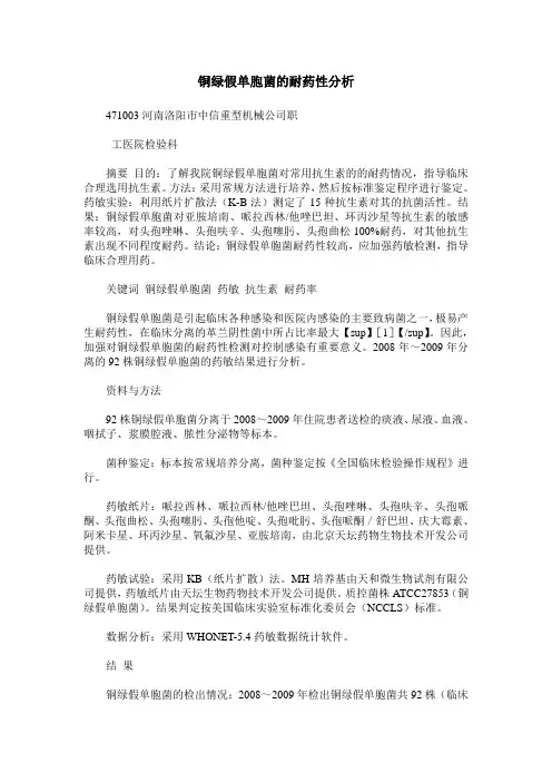 铜绿假单胞菌的耐药性分析