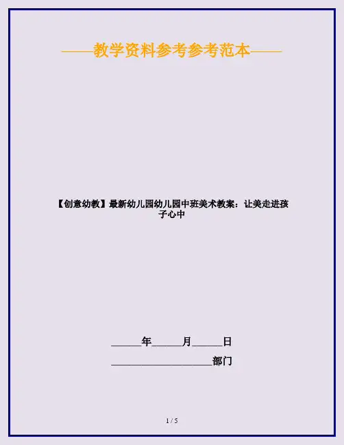 【创意幼教】最新幼儿园幼儿园中班美术教案：让美走进孩子心中