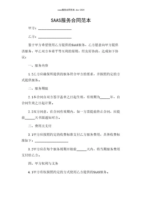 saas服务合同范本.doc-2024