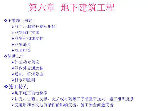 水利工程施工 第六章 地下建筑工程