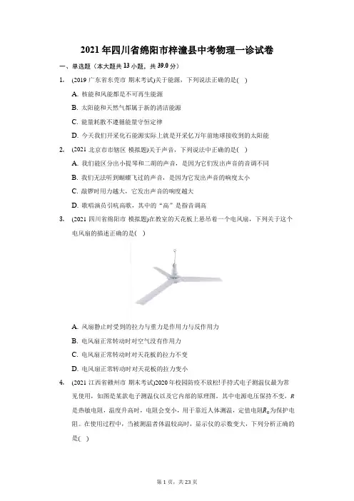 2021年四川省绵阳市梓潼县中考物理一诊试卷(附答案详解)