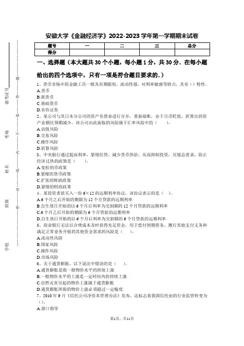 安徽大学《金融经济学》2022-2023学年第一学期期末试卷