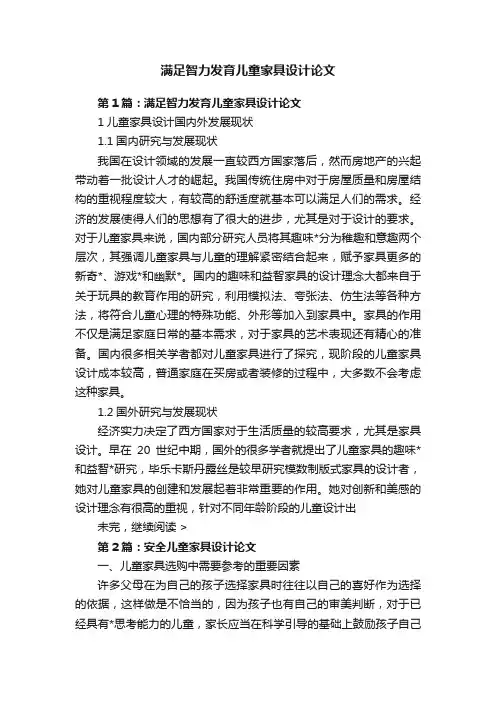 满足智力发育儿童家具设计论文