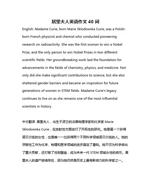 居里夫人英语作文40词