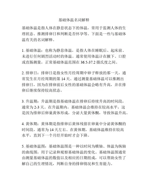 基础体温名词解释