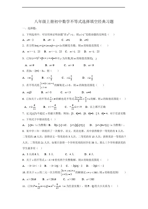 八年级上册初中数学不等式选择填空经典习题(含答案)