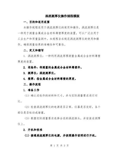 涡流测厚仪操作规程模版