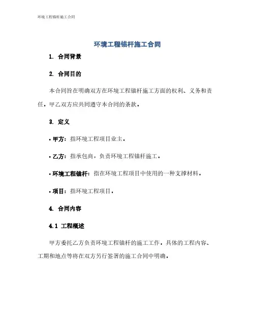 环境工程锚杆施工合同