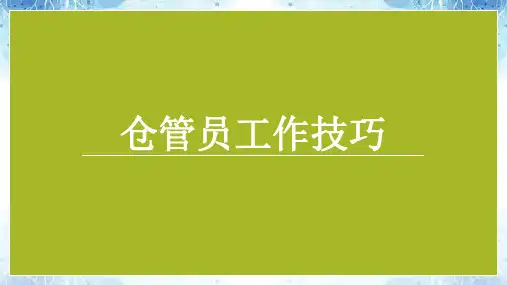 仓管员工作技巧,仓库管理八字方针、三符原则、基本要求