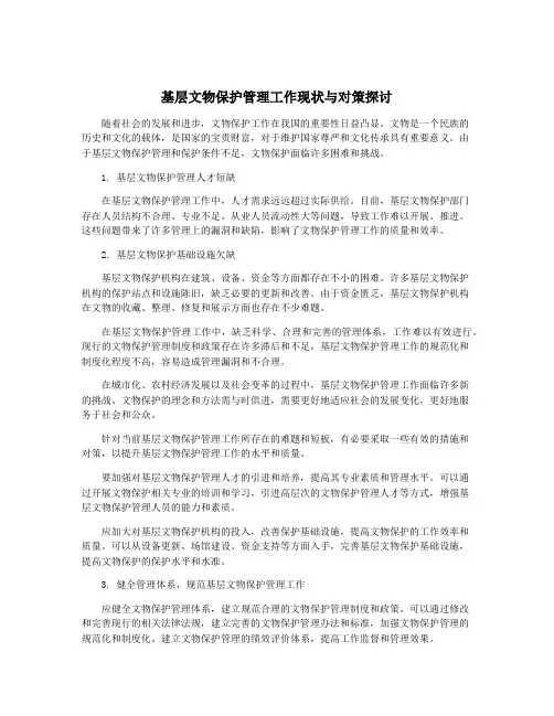 基层文物保护管理工作现状与对策探讨